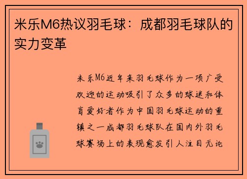 米乐M6热议羽毛球：成都羽毛球队的实力变革