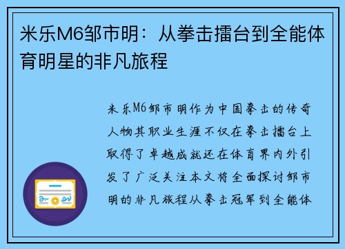 米乐M6邹市明：从拳击擂台到全能体育明星的非凡旅程