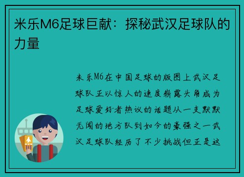 米乐M6足球巨献：探秘武汉足球队的力量