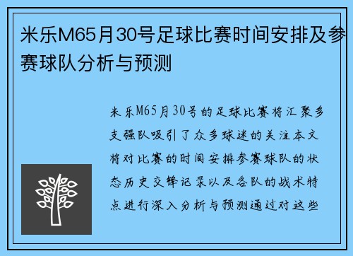 米乐M65月30号足球比赛时间安排及参赛球队分析与预测